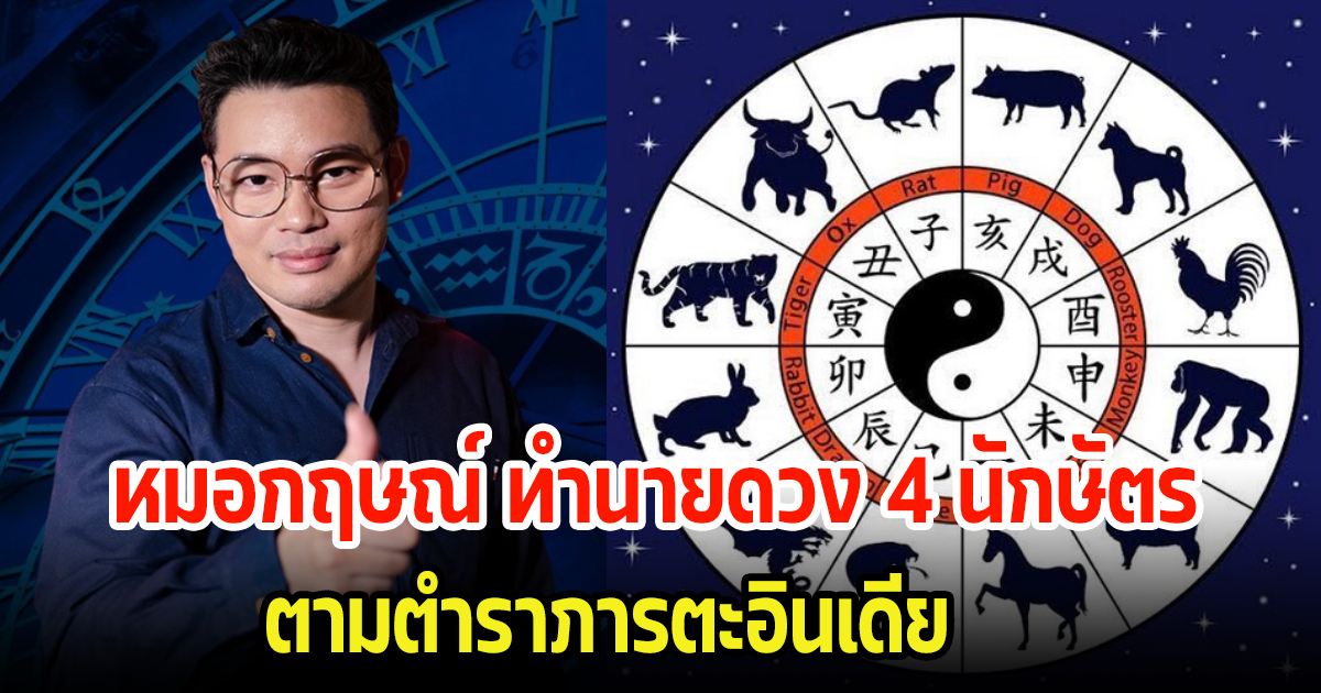 หมอกฤษณ์ ทำนายดวง 4 นักษัตร ตามตำราภารตะอินเดีย