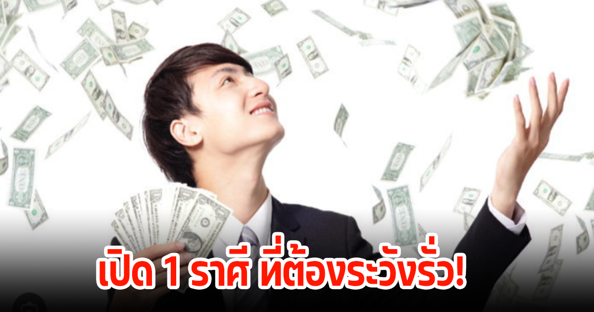 เปิด 1 ราศี ที่ดวงการเงินช่วงนี้ ให้ระวังเงินรั่วออกจากกระเป๋า