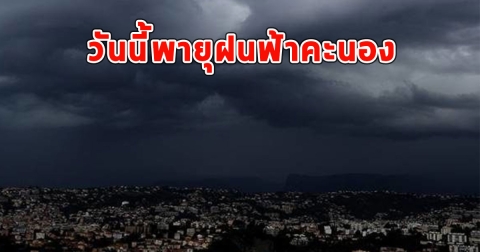 วันนี้พายุฝนฟ้าคะนอง ลมกระโชกแรง และลูกเห็บตก