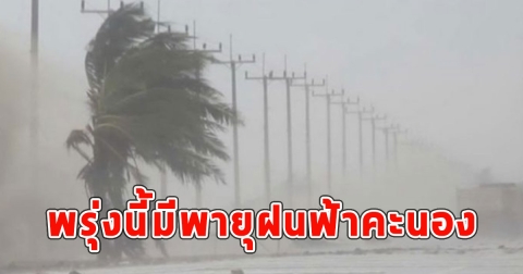 พรุ่งนี้มีพายุฝนฟ้าคะนอง ลมกระโชกแรง และลูกเห็บตก