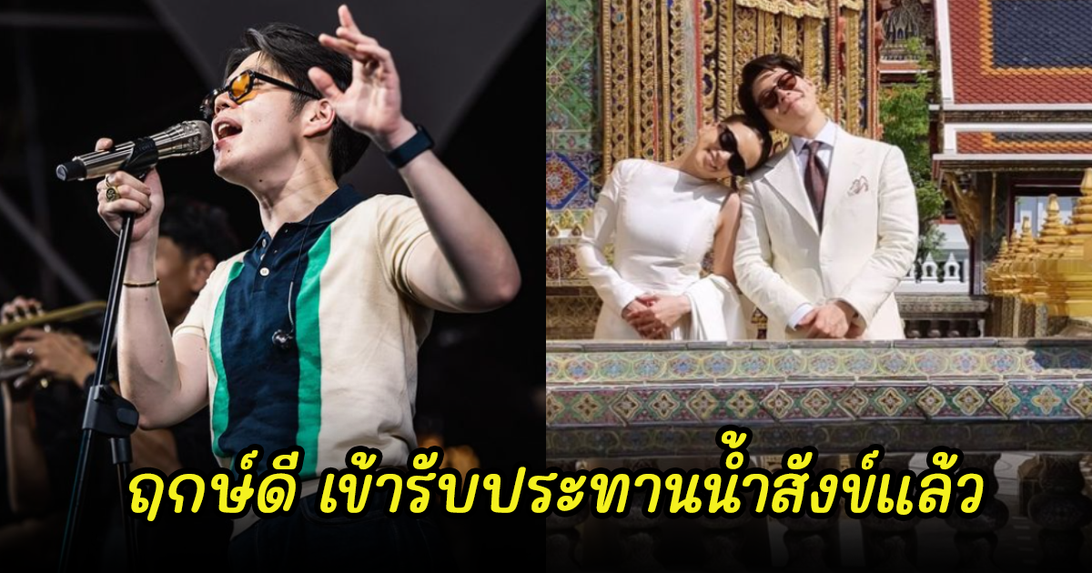 ฤกษ์ดี นักร้องหนุ่มควงแฟนสาวนอกวงการ เข้ารับประทานน้ำสังข์แล้ว