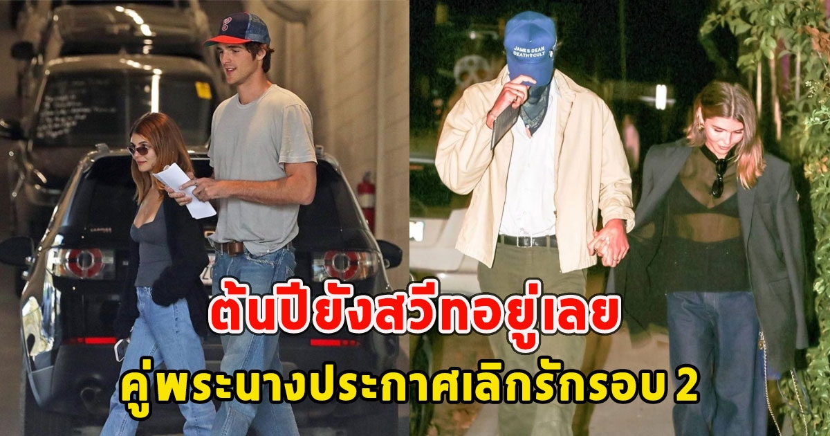 แฟนๆช็อก คู่พระนางประกาศเลิกรักรอบ 2 ต้นปียังสวีทอยู่เลย