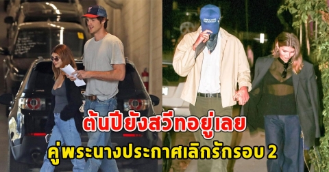 แฟนๆช็อก คู่พระนางประกาศเลิกรักรอบ 2 ต้นปียังสวีทอยู่เลย