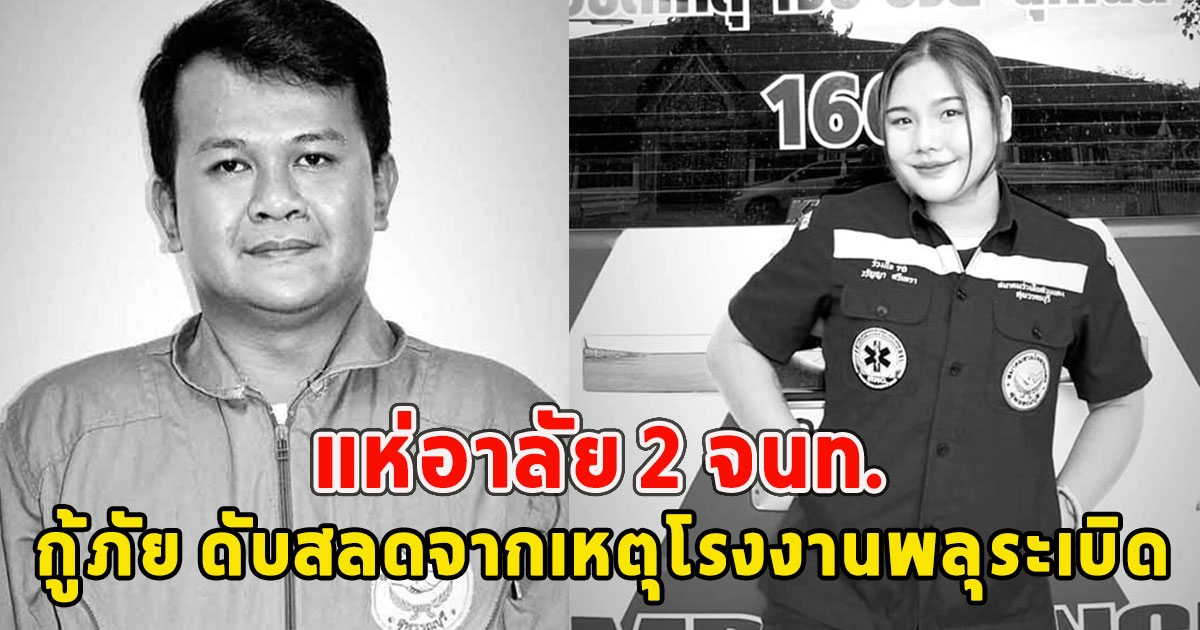 แห่อาลัย นางสาววรัญญา-นายธนากร 2 จนท.กู้ภัย ดับสลดจากเหตุโรงงานพลุระเบิด