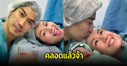 มาแล้ว! นิว นภัสสร คลอดลูกคนแรกของบ้าน ผิวดีแต่เกิดเลย คนบันเทิงแห่ยินดีเพียบ