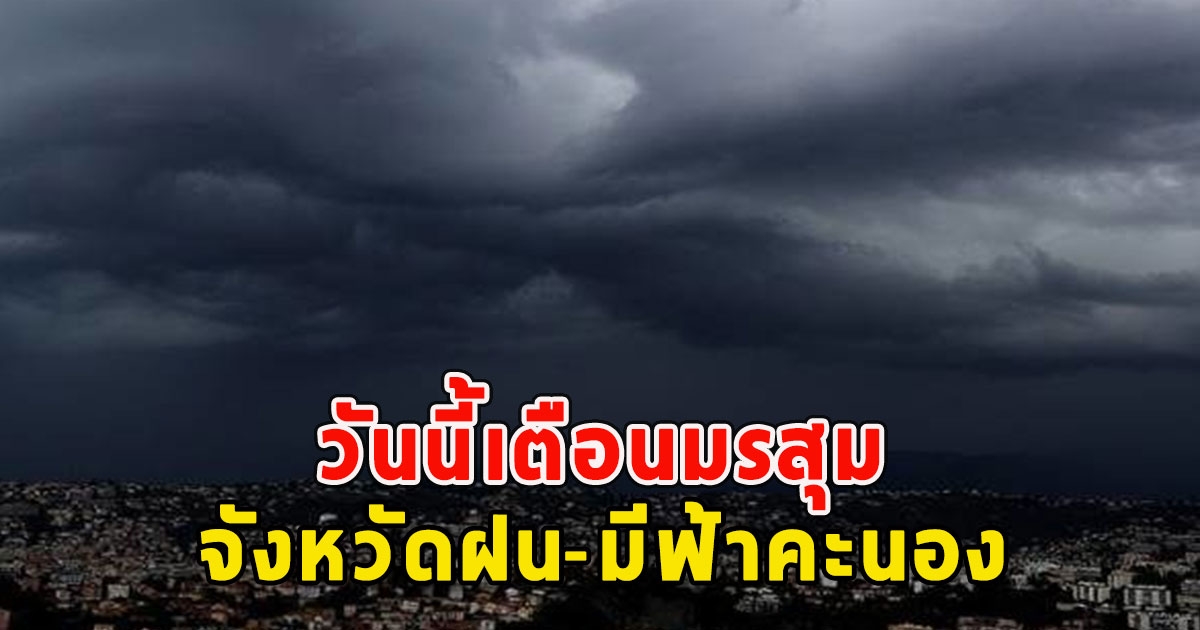 วันนี้เตือนมรสุม จังหวัดฝน-มีฟ้าคะนอง
