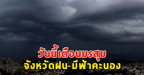 วันนี้เตือนมรสุม จังหวัดฝน-มีฟ้าคะนอง