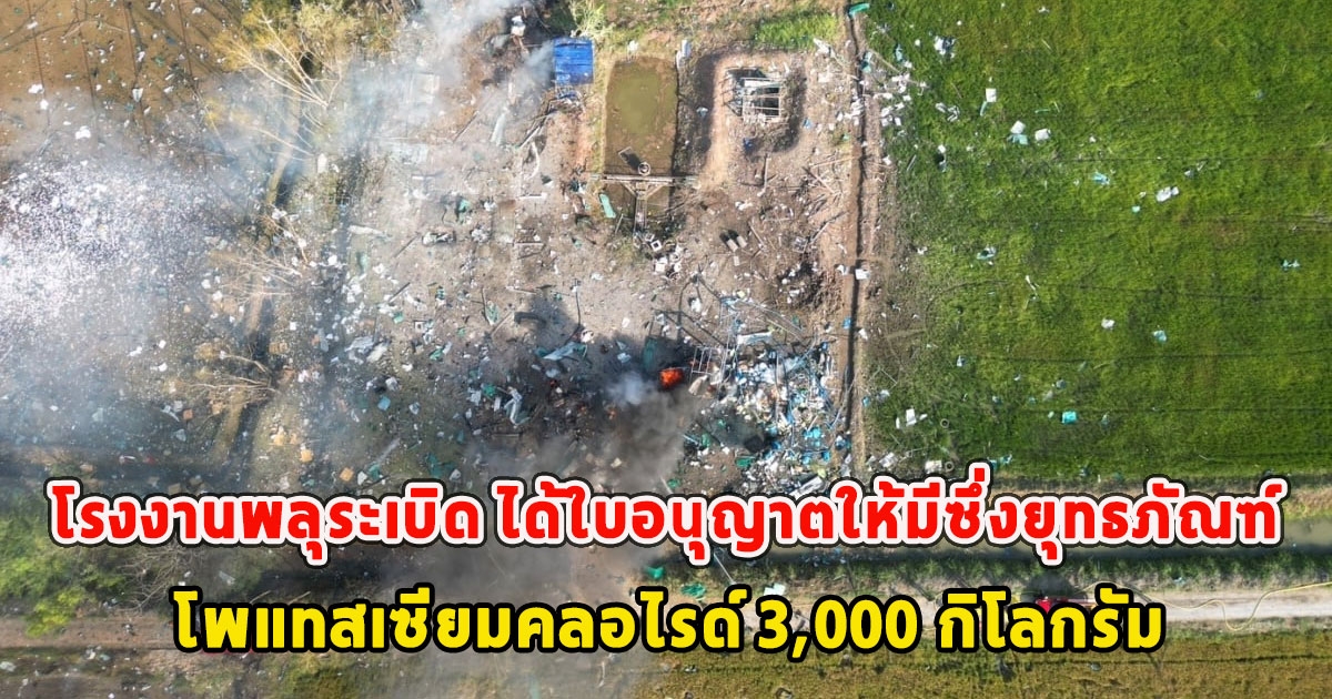 โรงงานพลุระเบิด ได้ใบอนุญาตให้มีซึ่งยุทธภัณฑ์ โพแทสเซียมคลอไรด์ 3,000 กิโลกรัม