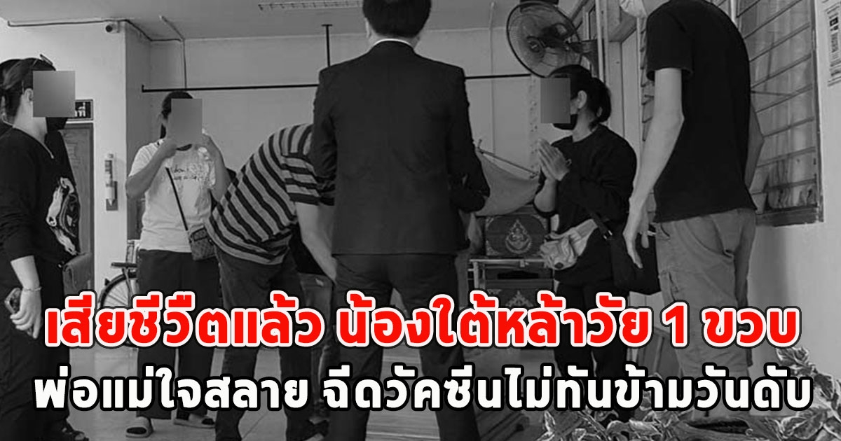 เสียชีวืตแล้ว น้องใต้หล้าวัย 1 ขวบ พ่อแม่ใจสลาย ฉีดวัคซีนไม่ทันข้ามวันดับ