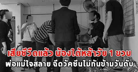 เสียชีวืตแล้ว น้องใต้หล้าวัย 1 ขวบ พ่อแม่ใจสลาย ฉีดวัคซีนไม่ทันข้ามวันดับ