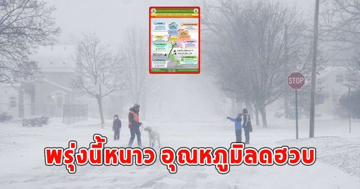 กรมอุตุฯเตือน พรุ่งนี้หนาว อุณหภูมิลดฮวบ