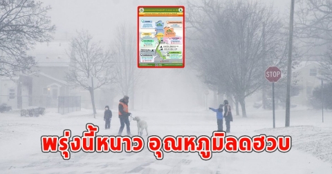 กรมอุตุฯเตือน พรุ่งนี้หนาว อุณหภูมิลดฮวบ