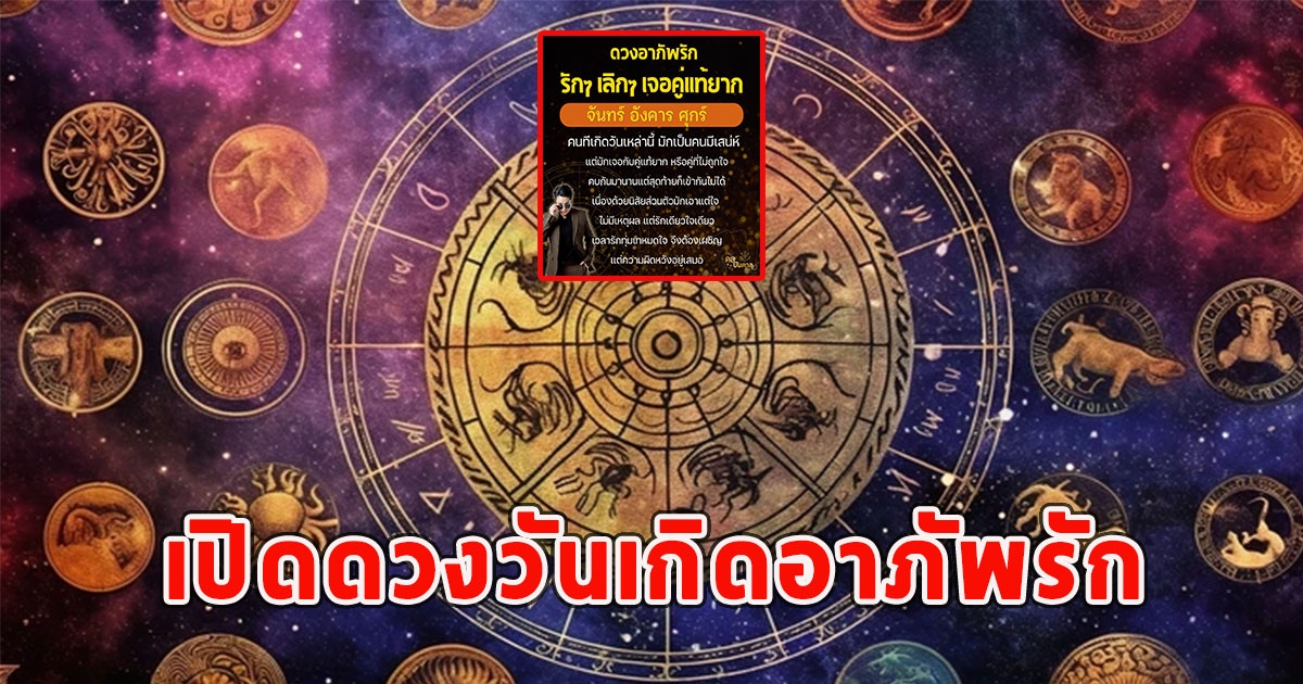 เปิดดวงวันเกิดอาภัพรัก รักๆ เลิกๆ เจอคู่แท้ยาก มีแต่ผิดหวังเสมอ