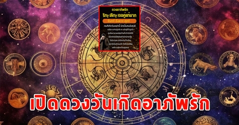 เปิดดวงวันเกิดอาภัพรัก รักๆ เลิกๆ เจอคู่แท้ยาก มีแต่ผิดหวังเสมอ