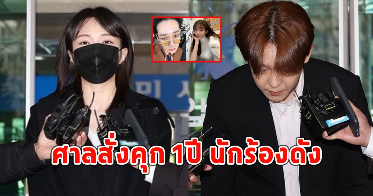 ด่วนศาลสั่งคุก 1ปี นักร้องดังข้อหาเสพติด จบสิ้นเส้นทางบันเทิง