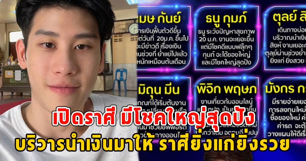 เปิดราศี มีโชคใหญ่สุดปัง บริวารนำเงินมาให้ ราศียิ่งแก่ยิ่งรวย