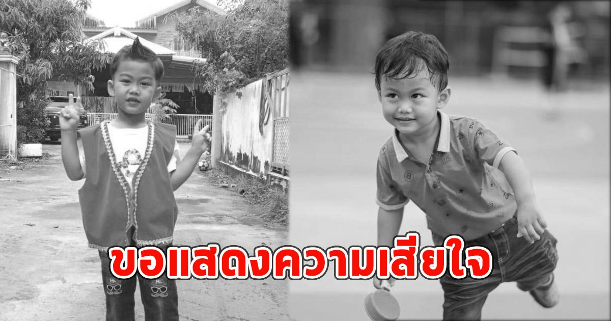 ด.ช.วัย 4 ขวบ เสียชีวิต พ่อแม่บริจาคดวงตา ช่วย 2 คน