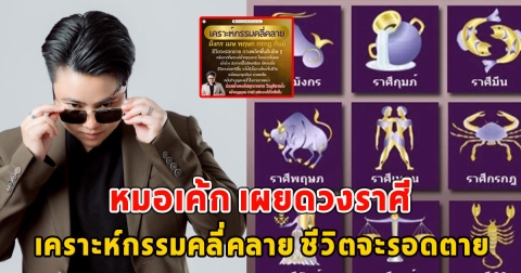 หมอเค้ก เผยดวงราศี เคราะห์กรรมคลี่คลาย ชีวิตจะรอดตาย ดวงพลิกฟื้นคืนชีพ