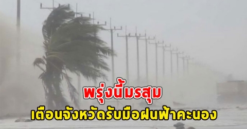 พรุ่งนี้มรสุม เตือนจังหวัดรับมือฝนฟ้าคะนอง