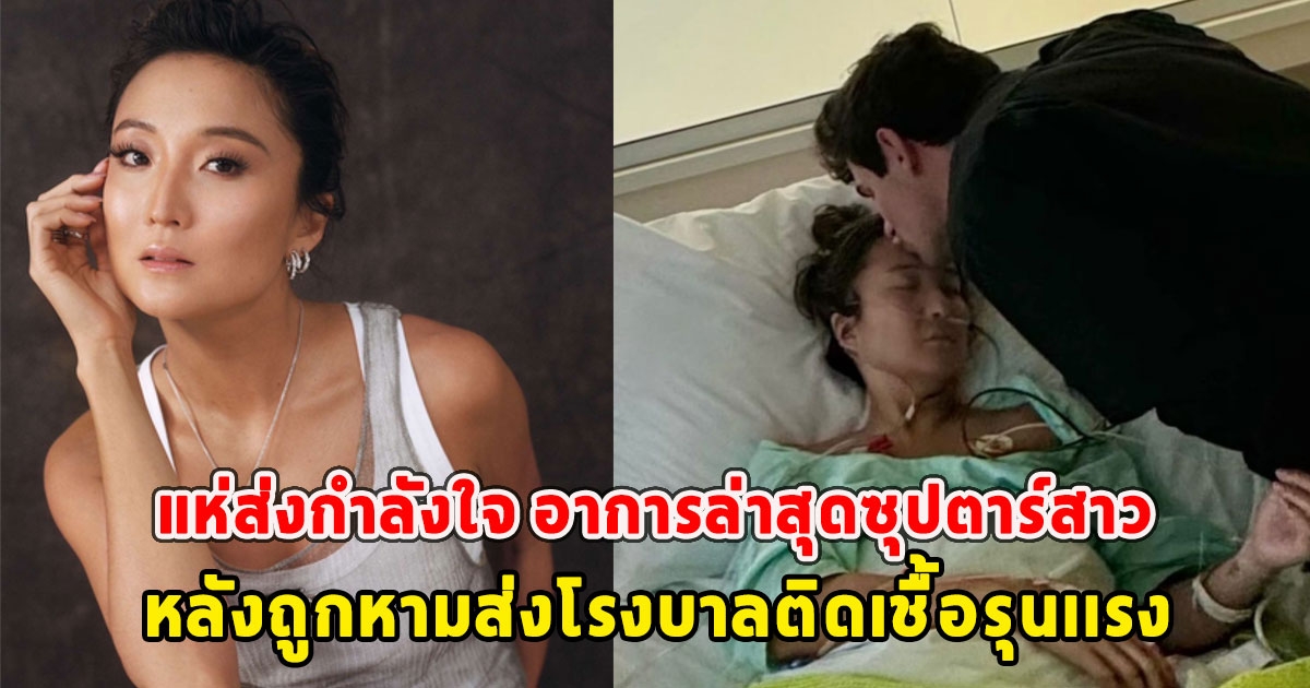 แห่ส่งกำลังใจ อาการล่าสุดซุปตาร์สาว หลังถูกหามส่งโรงบาลติดเชื้อรุนเเรง