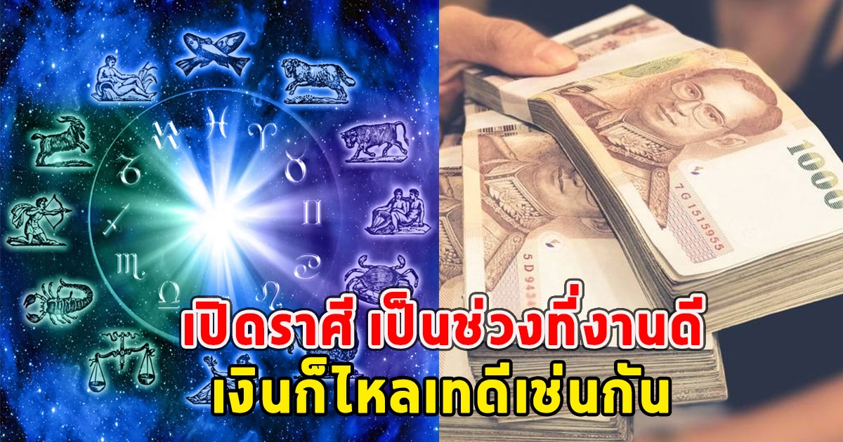เปิดราศี เป็นช่วงที่งานดี เงินก็ไหลเทดีเช่นกัน