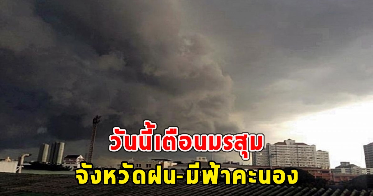 วันนี้เตือนมรสุม จังหวัดฝน-มีฟ้าคะนอง