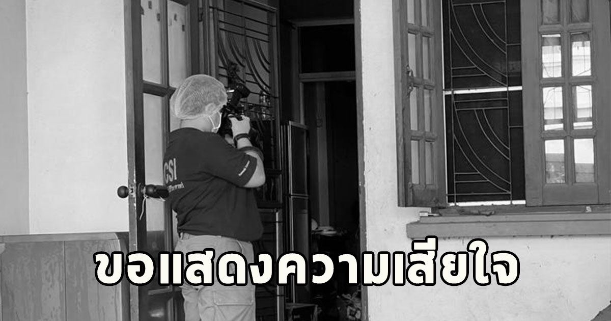 พบหนุ่มใหญ่นักบัญชี เสียชีวิตในบ้านพัก ขอแสดงความเสียใจ