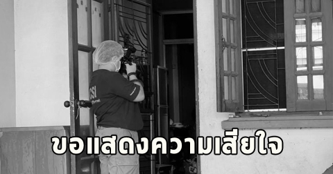 พบหนุ่มใหญ่นักบัญชี เสียชีวิตในบ้านพัก ขอแสดงความเสียใจ