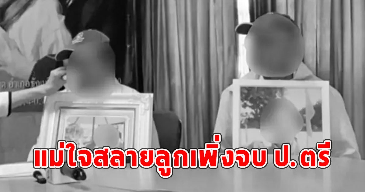 เสียชีวิตแล้ว น้องจ๋า วัย21ปี แม่ใจสลายลูกเพิ่งจบ ป.ตรี