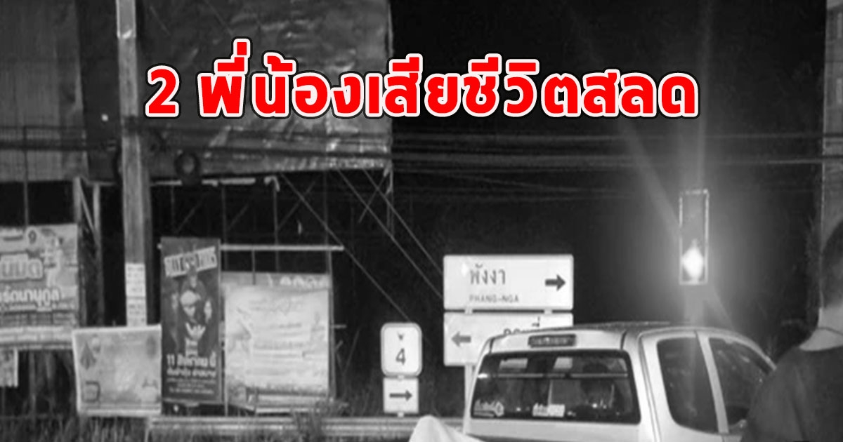 2 พี่น้องเสียชีวิตสลด นายวีรวุฒิ-นายวุฒิชัย ขอแสดงความเสียใจ