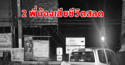 2 พี่น้องเสียชีวิตสลด นายวีรวุฒิ-นายวุฒิชัย ขอแสดงความเสียใจ