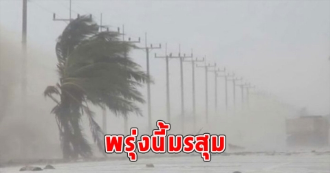 พรุ่งนี้มรสุม เตือนจังหวัดรับมือฝนฟ้าคะนอง