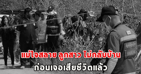แม่ใจสลาย ลูกสาว ไม่กลับบ้าน ก่อนเจอเสียชีวิตแล้ว