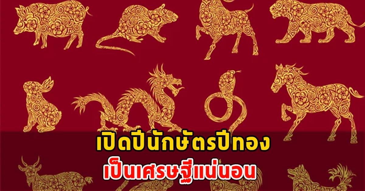 เปิดปีนักษัตรปีทอง เป็นเศรษฐีแน่นอน