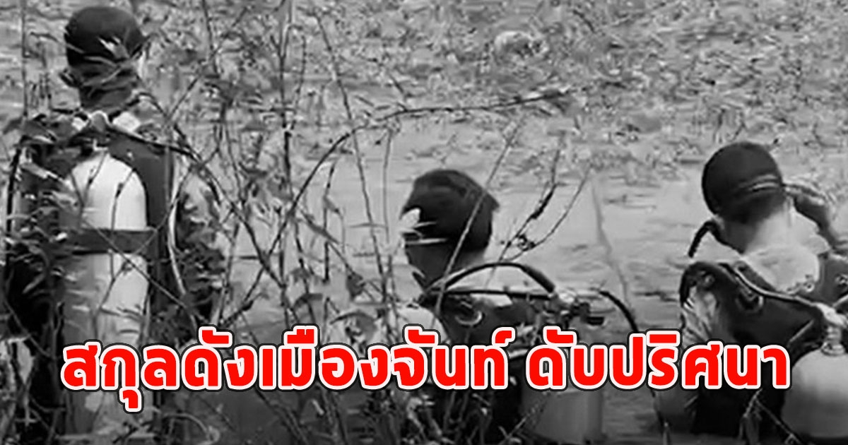 ด่วน พบคนนามสกุลดังเมืองจันท์ ดับปริศนา