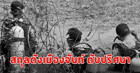 ด่วน พบคนนามสกุลดังเมืองจันท์ ดับปริศนา