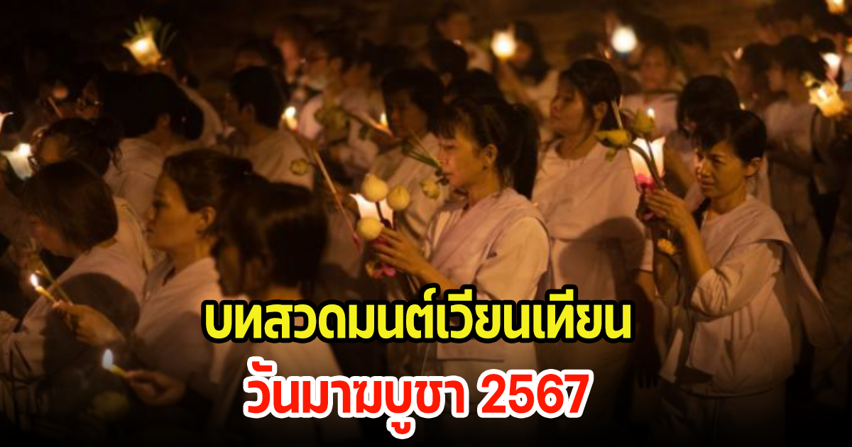 บทสวดมนต์ วันมาฆบูชา 2567 คำเวียนเทียน-คำบูชาดอกไม้ธูปเทียน