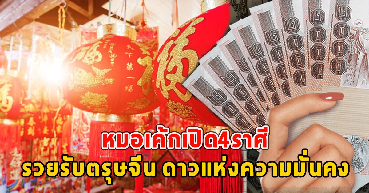 หมอเค้กเปิด4ราศี รวยรับตรุษจีน ดาวแห่งความมั่นคง