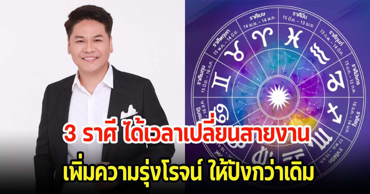 เปลี่ยนงานใหม่ปังแน่! เผย 3 ราศี ได้เวลาเปลี่ยนสายงานใหม่ แถมฤกษ์สมัครงานให้ยิ่งปังกว่าเดิม