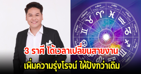เปลี่ยนงานใหม่ปังแน่! เผย 3 ราศี ได้เวลาเปลี่ยนสายงานใหม่ แถมฤกษ์สมัครงานให้ยิ่งปังกว่าเดิม