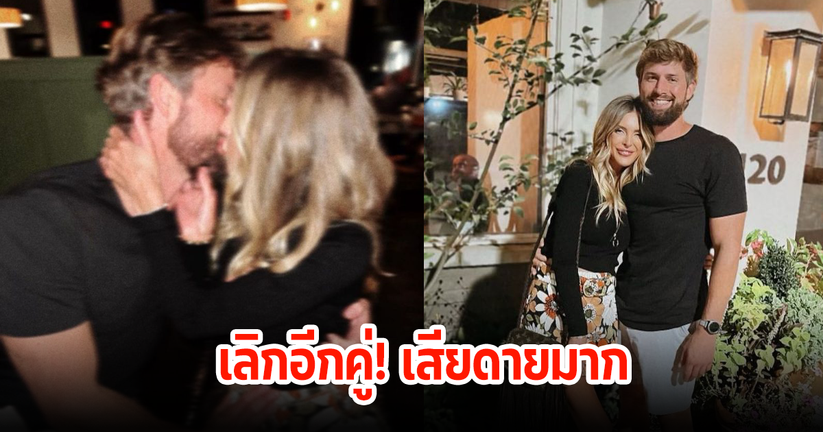 ไปไม่รอด! คู่รักคนดังเลิกกันเเล้ว ต้อนรับความโสดต้นปีเลย