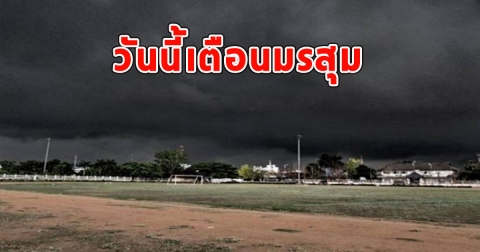 วันนี้เตือนมรสุม จังหวัดฝน-มีฟ้าคะนอง
