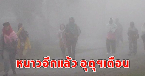 หนาวอีกแล้ว อุตุฯเตือน 25-27 ม.ค อุณหภูมิลดฮวบ