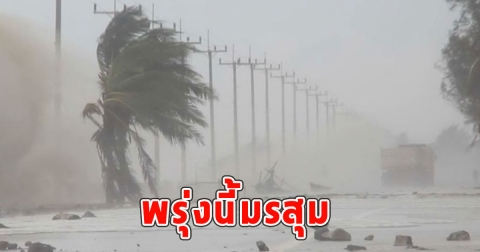 พรุ่งนี้มรสุม เตือนจังหวัดรับมือฝนฟ้าคะนอง