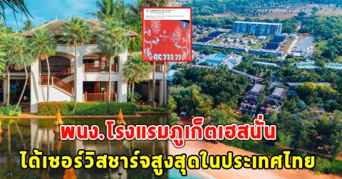 พนง.โรงแรมภูเก็ตเฮสนั่น ได้เซอร์วิสชาร์จสูงสุดในประเทศไทย