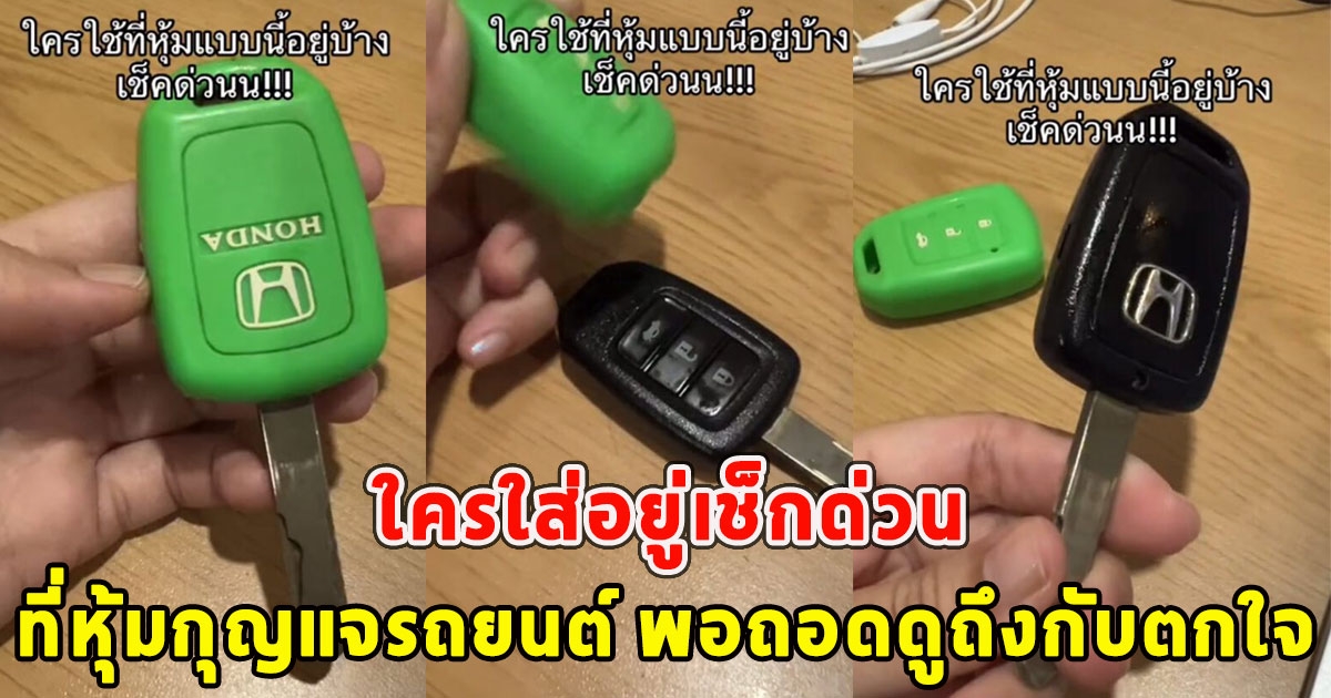 ใครใส่อยู่เช็กด่วน ที่หุ้มกุญแจรถยนต์ พอถอดดูถึงกับตกใจ