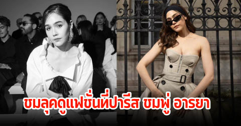 ชมพู่ อารยา เผยแต่ละลุค หลังไปดูแฟชั่นที่ปารีส บอกเลยสวยสะดุดตามาก