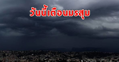 วันนี้เตือนมรสุม จังหวัดฝน-มีฟ้าคะนอง