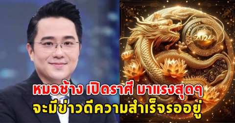 หมอช้าง เปิดราศี มาแรงสุดๆ จะมีข่าวดีความสำเร็จรออยู่