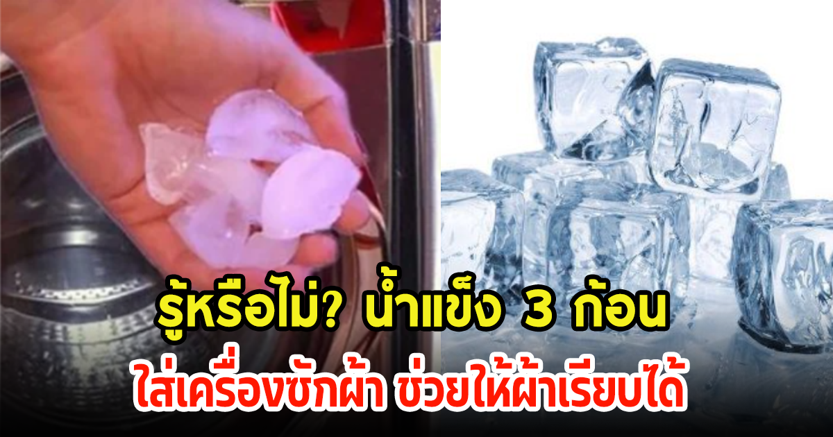 ใครยังไม่รู้! น้ำแข็ง 3 ก้อนใส่ลงไปในเครื่องซักผ้า ช่วยให้ผ้าเรียบได้ ลดรอยยับ
